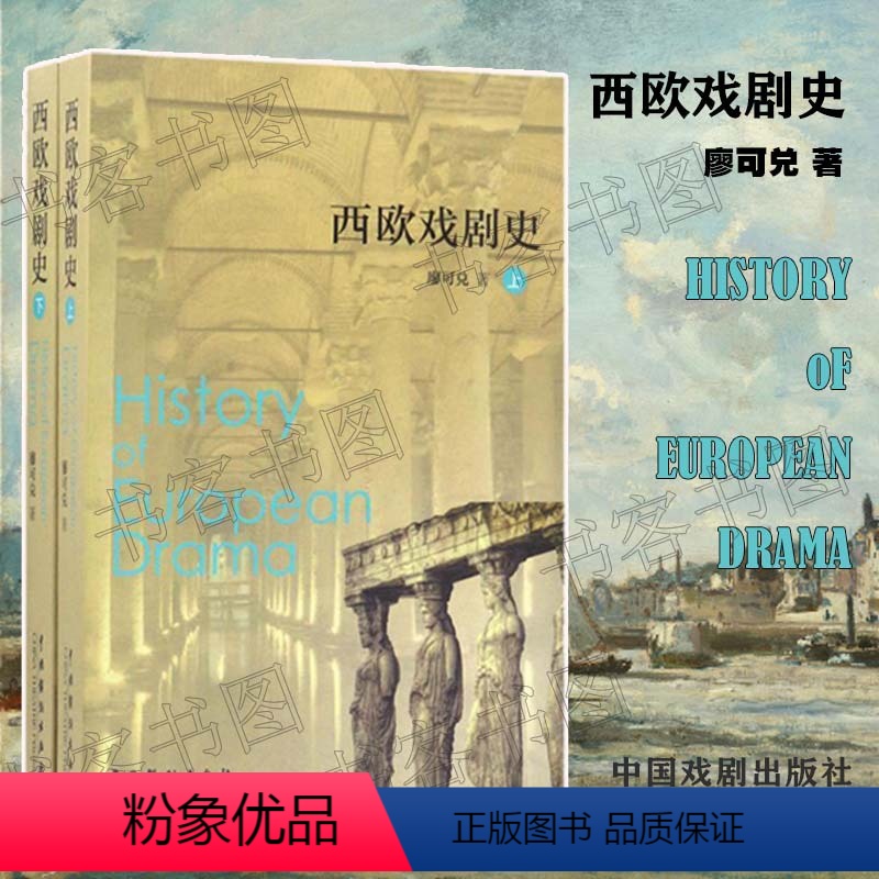 [正版] 西欧戏剧史(上下册)廖可兑 著作 世界戏剧史戏剧史论 西欧戏剧 西方文化 中国戏剧出版社