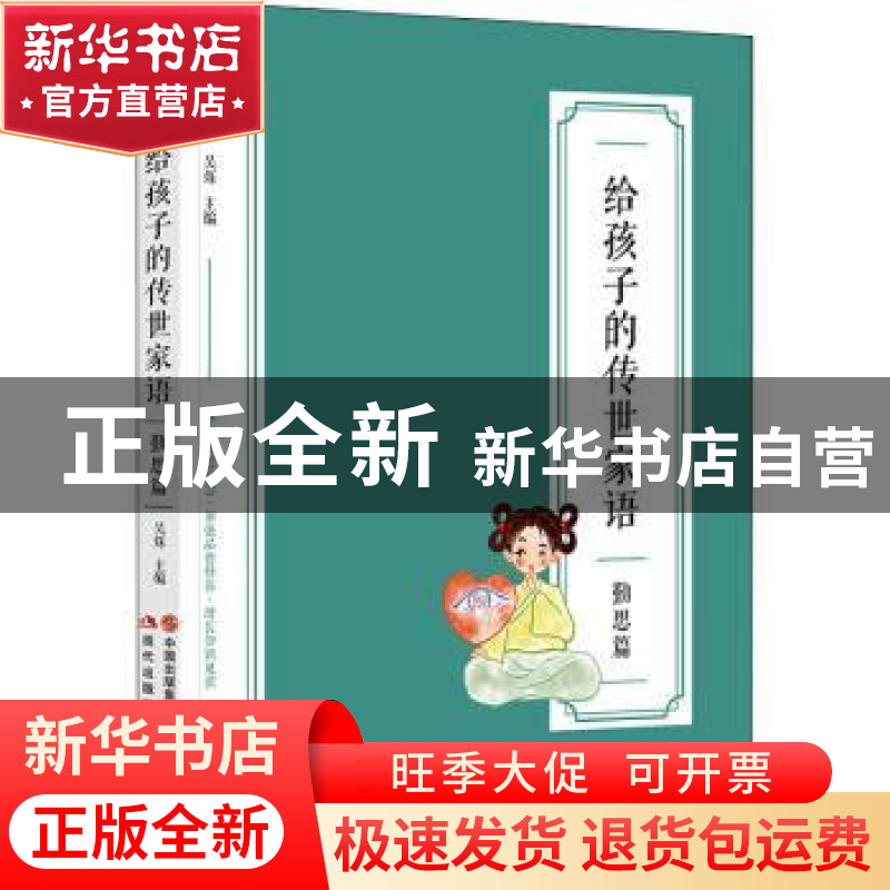 正版 给孩子的传世家语-勤思篇 吴烁主编 现代出版社 97875143993高清大图