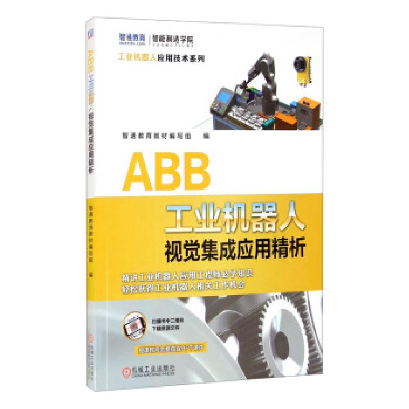 正版新书】ABB工业机器人视觉集成应用精析智通教育教材编写组 编