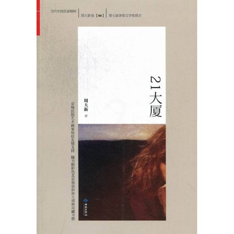 [正版]21大厦-周大新卷-04 周大新 乡土小说 书籍高清大图
