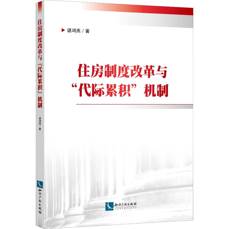 醉染图书住房制度改革与“代际累积”机制9787513064613高清大图