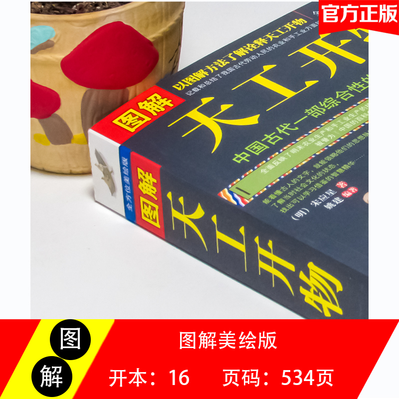 正版 图解 天工开物 完整版 中国古代一部综合性的科学技术著作 文白对照 天工开物正版书籍图说(明)宋应星著典籍里的中国高清大图
