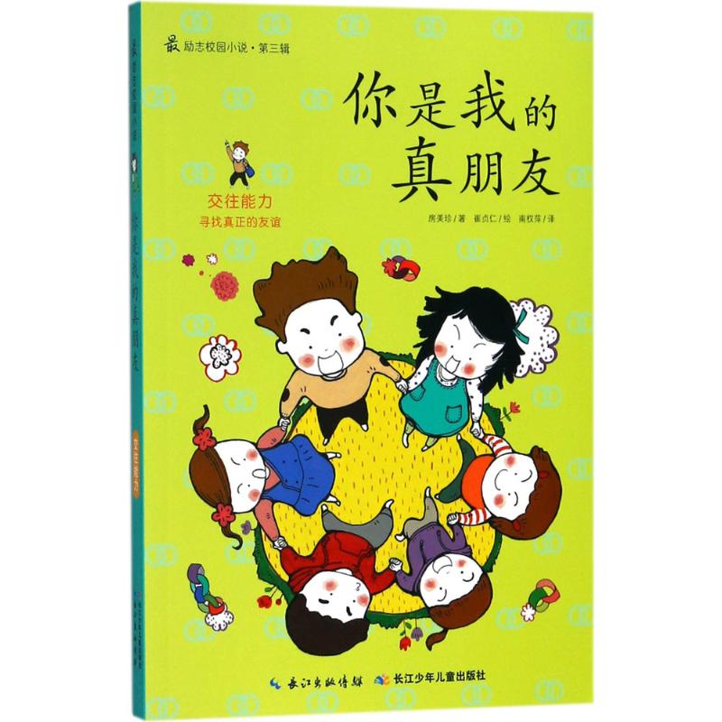 最励志校园小说第三辑 你是我的真朋友高清大图