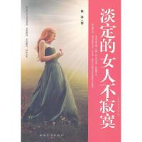 诺森淡定的女人不寂寞黄琳著9787511318169中国华侨出版社