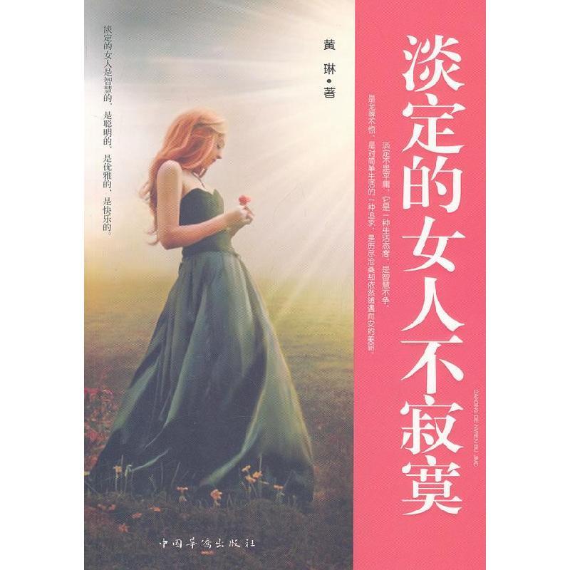 诺森淡定的女人不寂寞黄琳著9787511318169中国华侨出版社