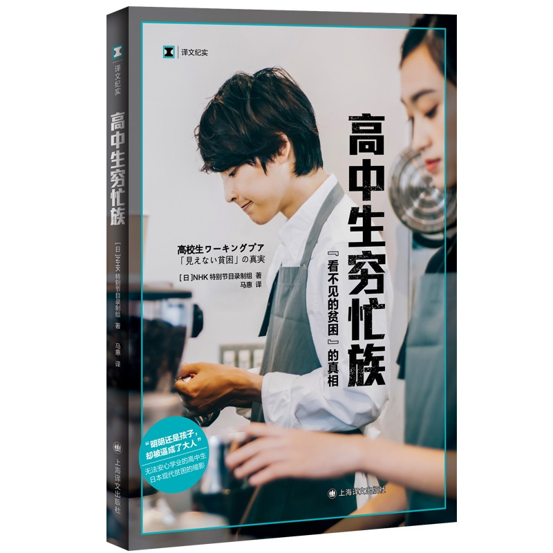 [正版]高中生穷忙族 看不见的贫困的真相 译文纪实 NHK特别节目录制组著 无法安心学业的高中生日本现代贫困的缩影 上海