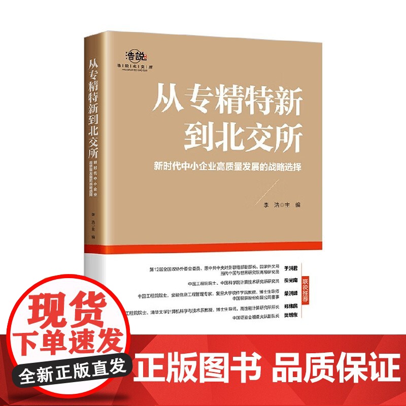 从专精特新到北交所 李浩 著 金融与投资高清大图