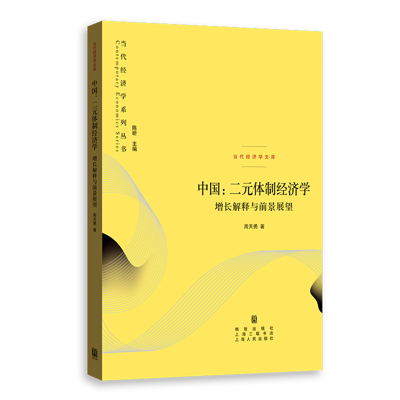 [正版]中国二元体制经济学 增长解释与前景展望 探索中国经济在超长时间跨度内的增长稳定转型安全问题9787543234
