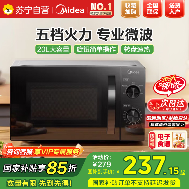 美的(Midea)微波炉家用小型20L速热易操作面板700W大功率可定时便捷旋钮 [M20C]