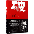 破门