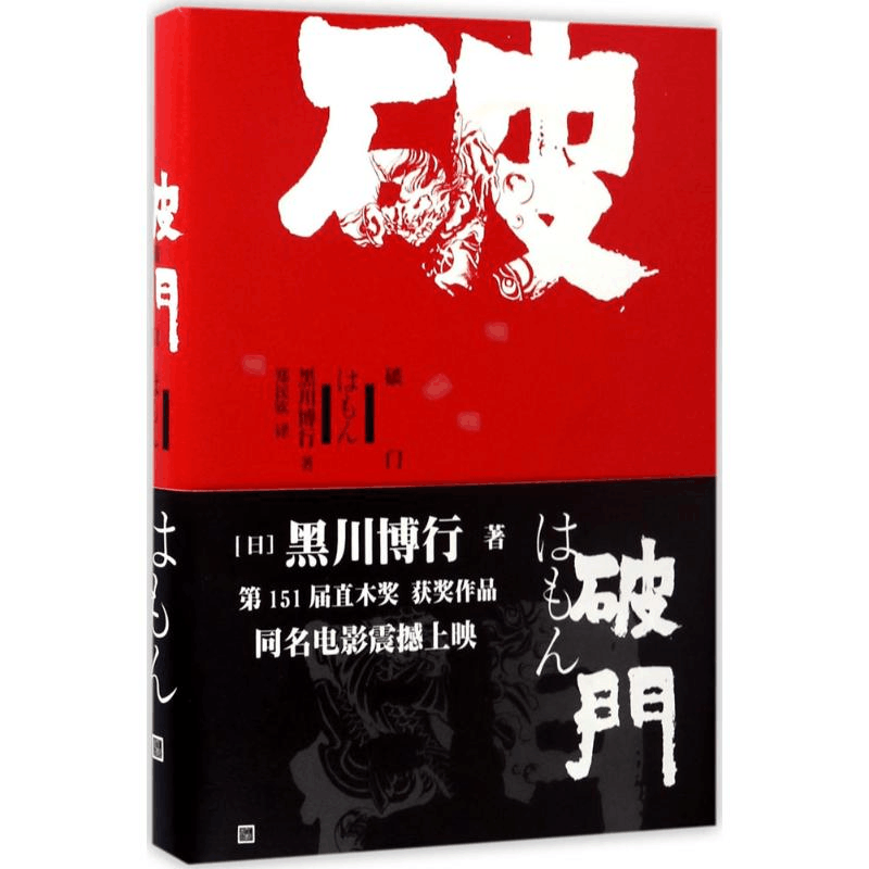醉染图书破门9787020120901图片