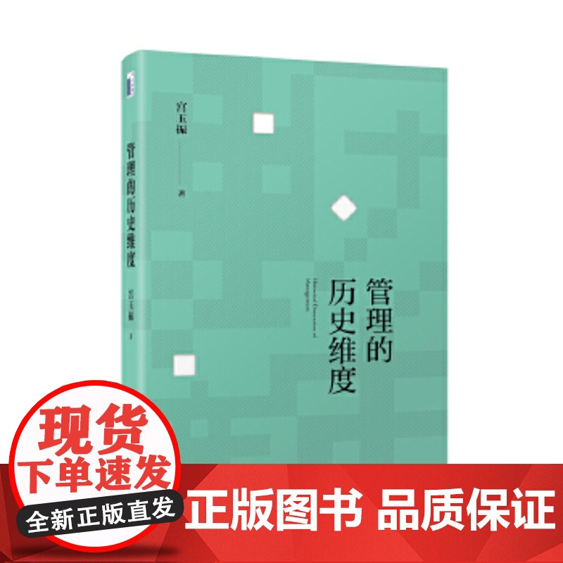 []管理的历史维度 北京大学国家发展研究院管理学宫玉振教授著 从军事战争的历史维度思考管理问题 北大社 正版书籍高清大图