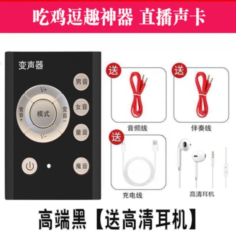 手机变声器男变女萝莉吃鸡游戏语音软件通用话筒k歌麦克风带声卡高端黑 