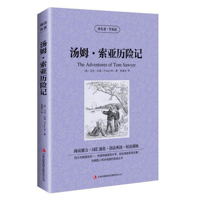 [正版] 正版汤姆·索亚历险记 英文原版+中文版 英汉对照 中英文双语 世界经典文学 读名著学英学生高清大图
