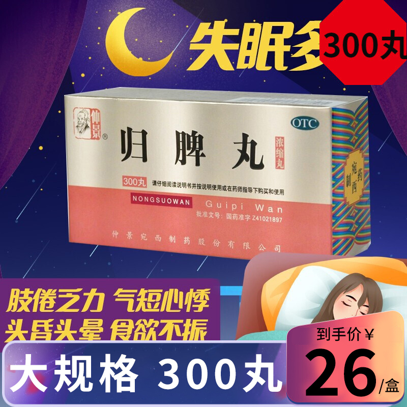 仲景 归脾丸 300丸/盒 浓缩丸益气健脾养血安神气短心悸心脾两虚失眠多梦头昏头晕食欲不振肢倦乏力 丸剂 1盒