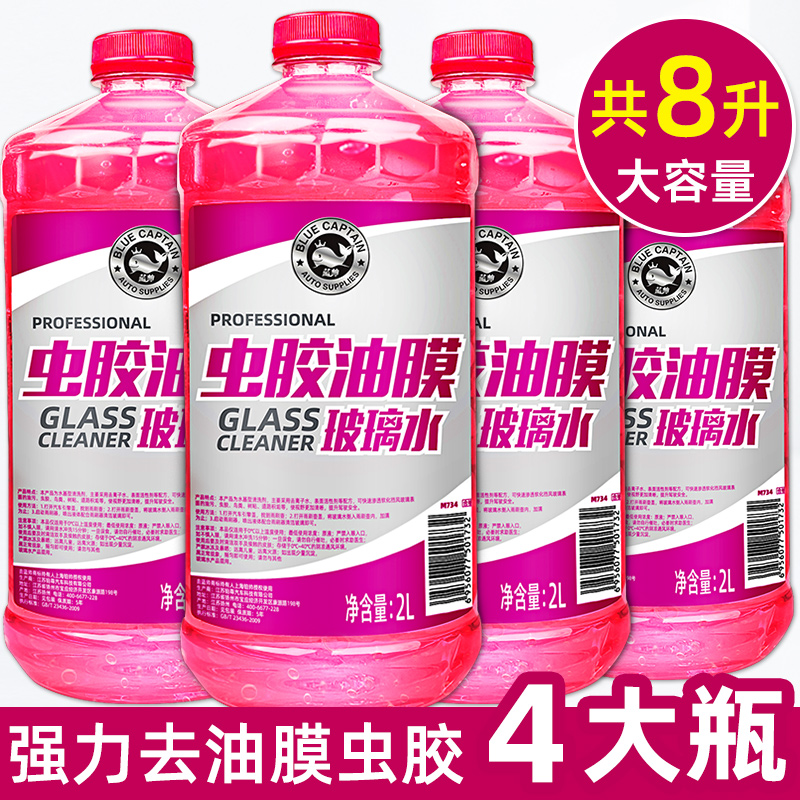 【补贴10%】玻璃水防冻零下40度汽车除去油膜车用冬季零下25雨刮水四季通用型 【去虫胶/油膜】共4大桶玻璃水
