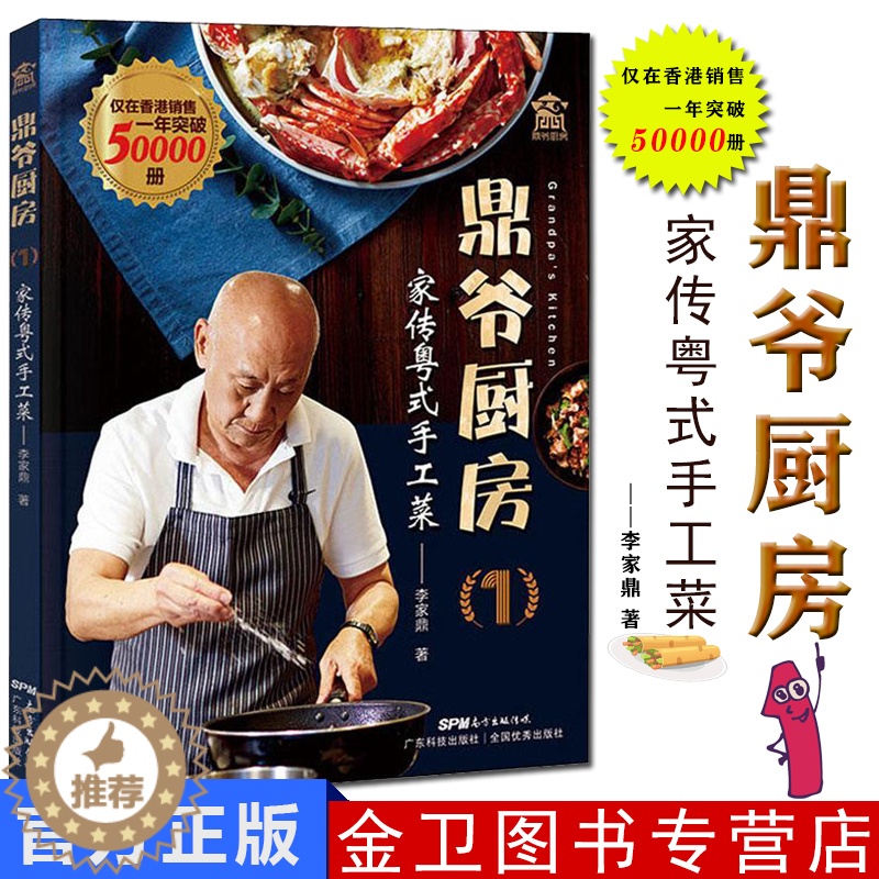 [醉染正版]鼎爷厨房1 李家鼎家传粤式手工菜 中英双语 零基础学做正宗粤菜 中国广东菜菜谱食谱家常菜大全 养胃营养美食菜高清大图