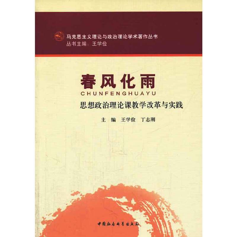 正版新书]春风化雨(马克思主义理论与政治理论学术著作丛书)王高清大图