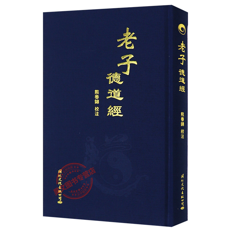 [正版]全2本 老子德道经精装繁体竖排 马王堆汉墓帛书版熊春锦校注+中华德慧智教育 袖珍经典读本德道经带拼音国际文化出