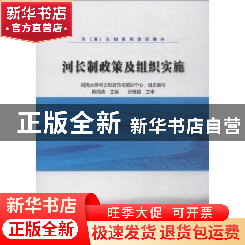 正版 河长制政策及组织实施 鞠茂森主编 中国水利水电出版社 9787高清大图