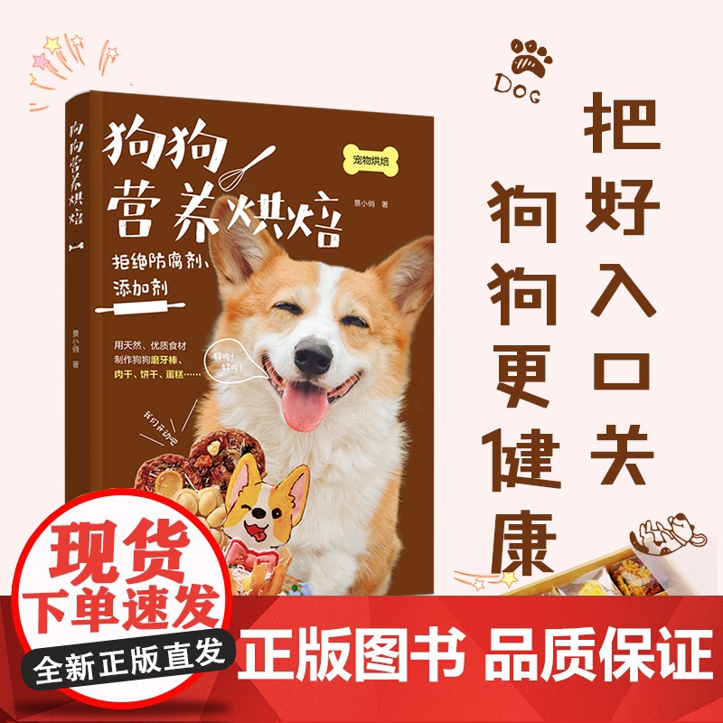 生活-狗狗营养烘焙养狗入门书籍 55道狗狗鲜食料理手工零食营养粉 宠物犬养营养食谱大全书狗狗的喂养方式饲养攻略高清大图