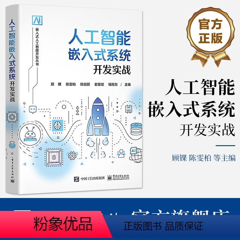 [正版] 人工智能嵌入式系统开发实战 陈雯柏 飞腾高性能CPU的嵌入式开发板 单片机应用系统开发