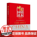 中国国情读本 2022版 热爱祖国 熟知国情为先 荟萃精彩中国 中华人民共和国年鉴 新华出版社 正版书籍