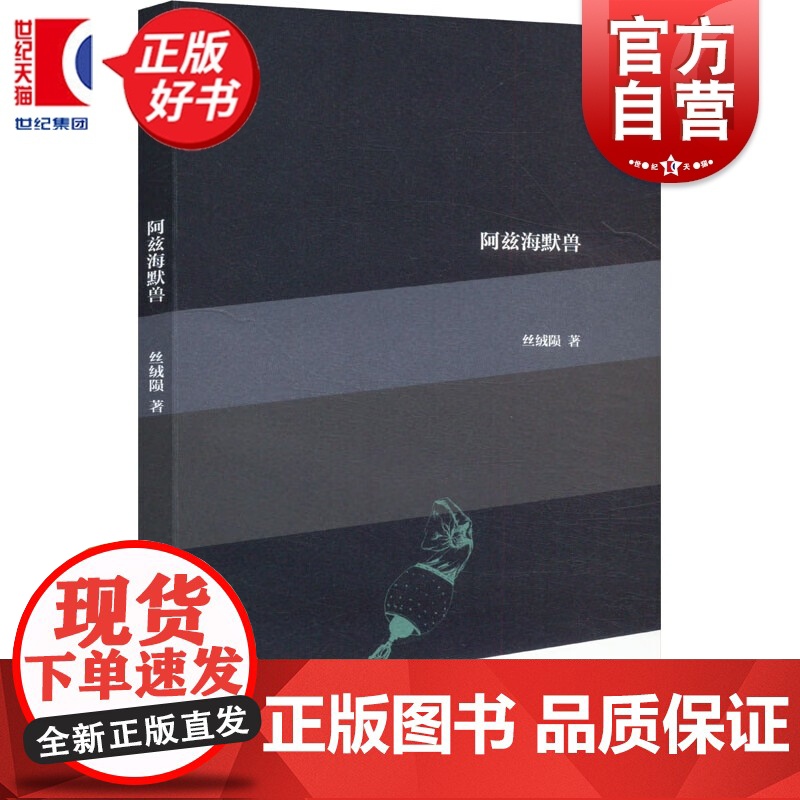 阿兹海默兽:“巧合”诗丛 丝绒陨著上海文艺出版社中国当代诗歌合集