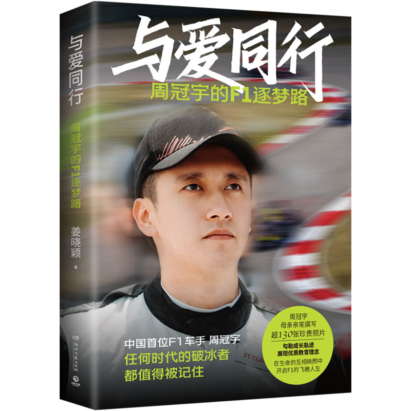 [M]与爱同行 周冠宇的F1逐梦路-9787572616747高清大图