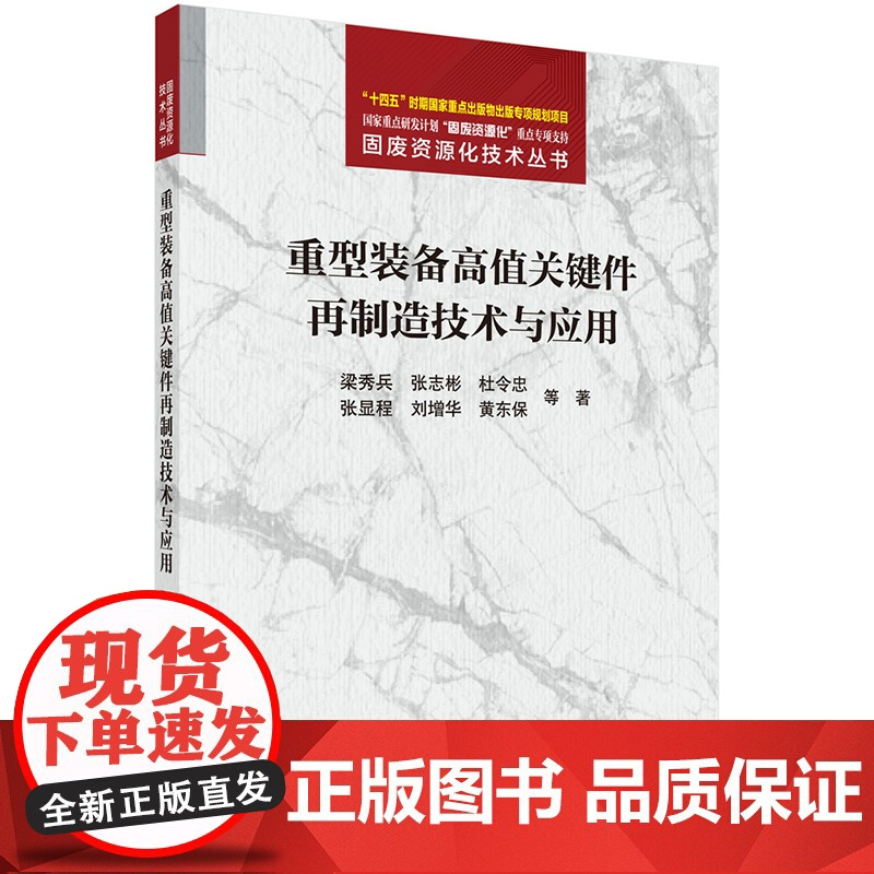 ]重型装备高值关键件再制造技术与应用 梁秀兵 编著 工业技术书籍 9787508865706 科学出版社