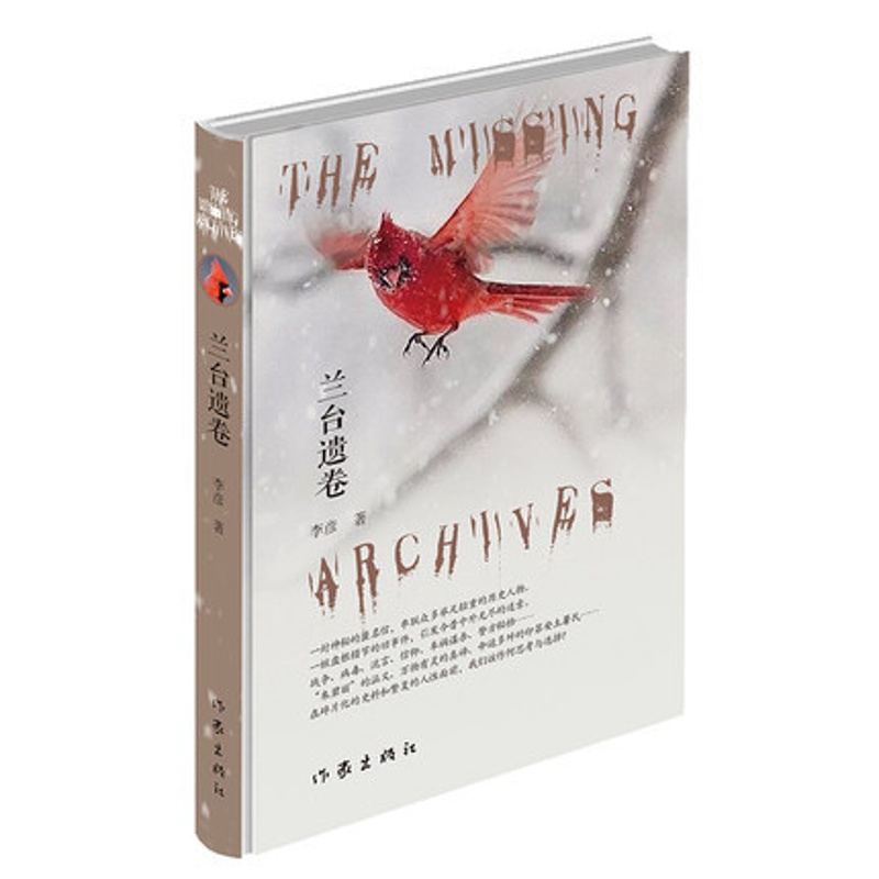 [正版]兰台遗卷李彦作家出版社书籍凤凰书店纪实/报告文学高清大图