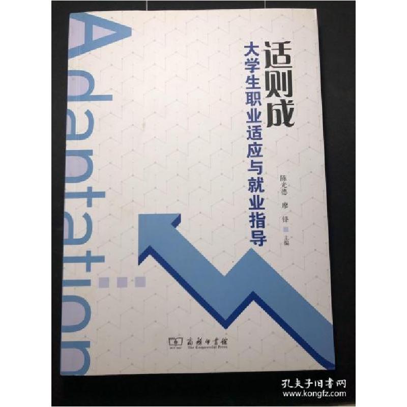 正版新书】适则成 大学生职业适应与就业指导陈光德 主编97871001