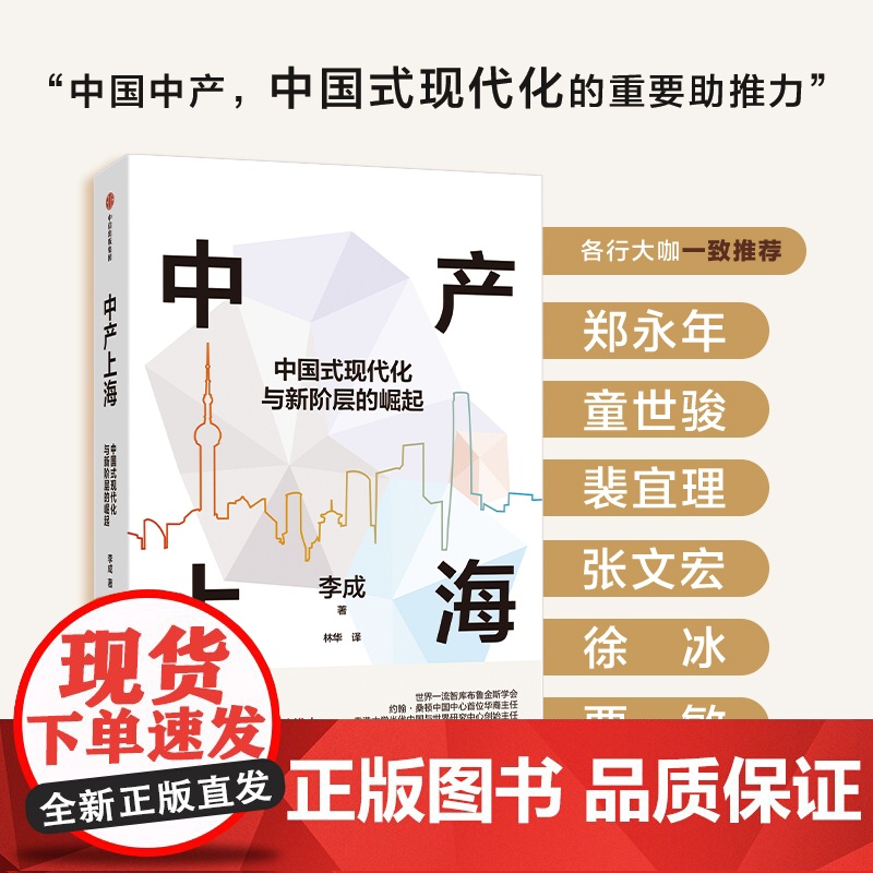 中产上海 中国式现代化与新阶层的崛起 李成著 新兴中产阶层 共同富裕 经济高清大图