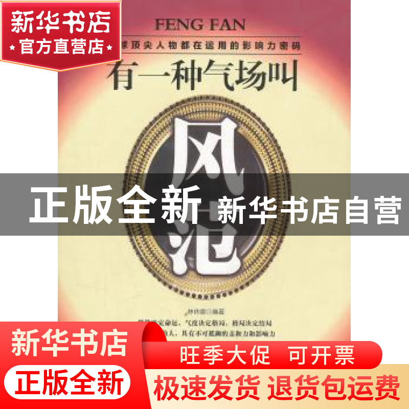 正版 有一种气场叫风范 林伟宸编著 中国华侨出版社 978751高清大图