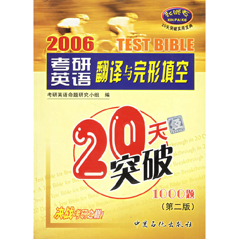 正版新书】考研英语翻译与完形填空20天突破1000题(D二版)考研