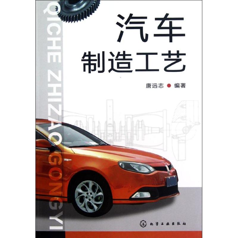 【M】汽车制造工艺-9787122144256