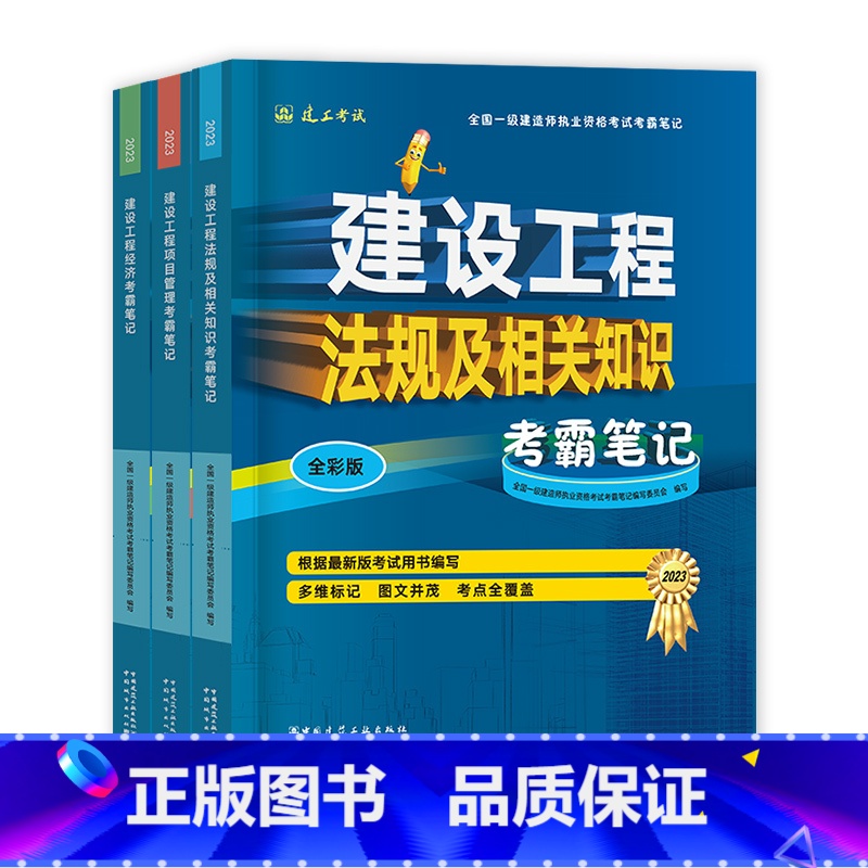 建工社【公共科目 全套3科】考霸笔记 【正版】备考2024年建工社一级建造师学霸考霸四色笔记建筑市政机电公路经济法规管理