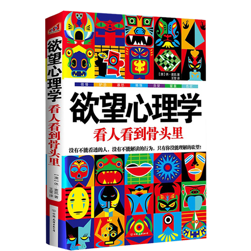 正版新书]欲望心理学(看人看到骨头里)(澳)休·麦凯|译者:王莹978高清大图