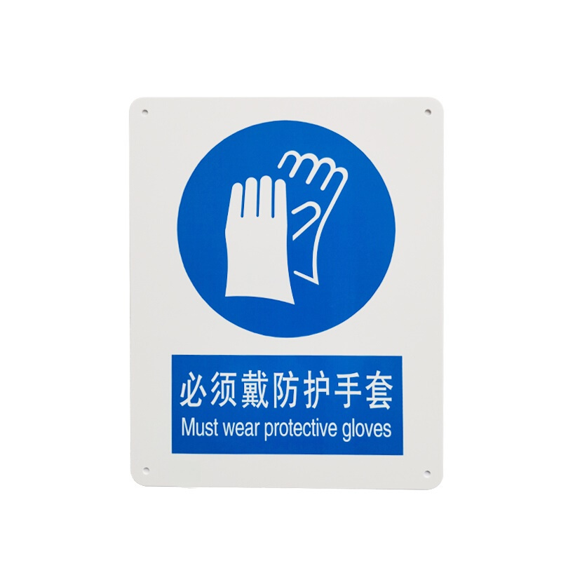 GB安全标识牌(必须戴手套)30*40CM 厚1CM PVC板
