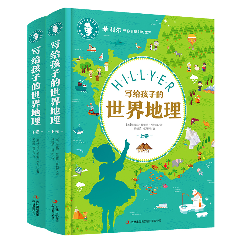 写给孩子的世界地理(上下卷) [正版] 精装2册 希利尔人文经典写给孩子的世界地理上下卷 中小学生地理科普百科 希利高清大图