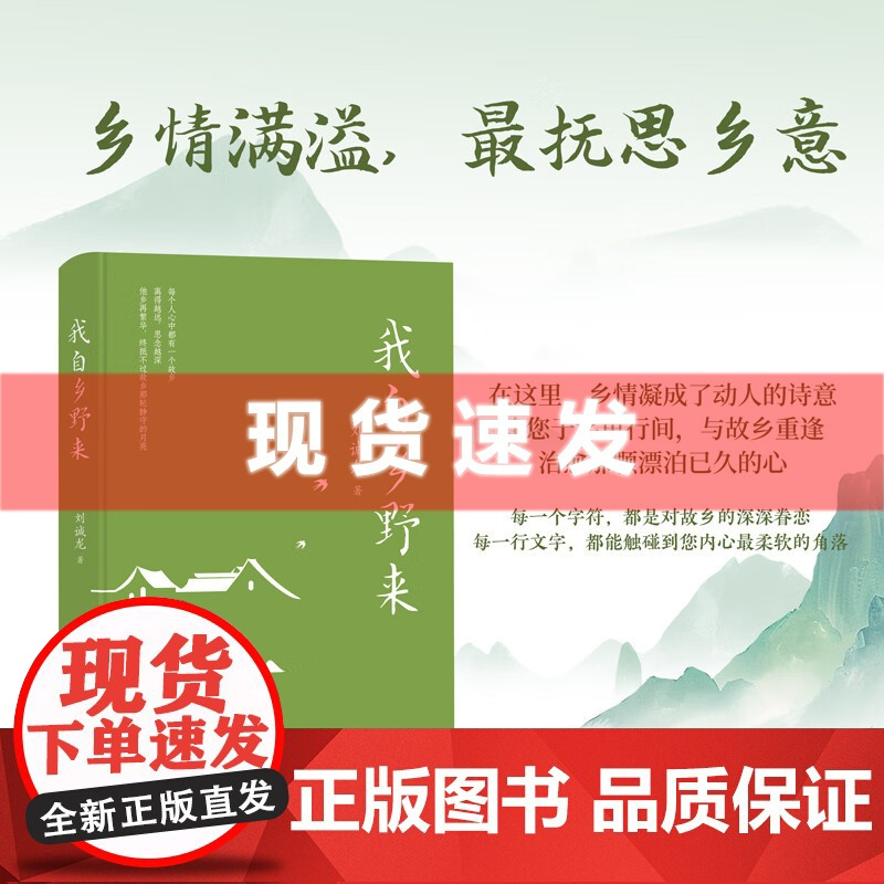 书 我自乡野来 刘诚龙著 在文字的深处与故乡重逢,于字里行间找回恒久的眷恋。华景时代