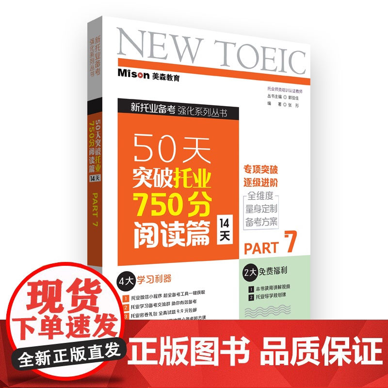 50天突破托业750分阅读篇(14天)高清大图