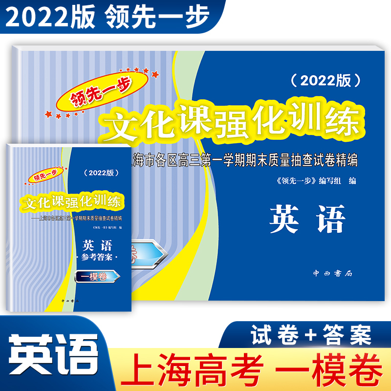 语文+数学+英语[试卷+答案] 2023年高考二模卷 [正版]2023上海高考一模卷英语领先一步文化课强化训练语文数学物