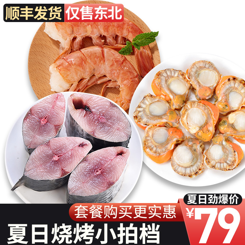 [79元三件套装]烧烤礼盒夏日必备三件套阿根廷红虾尾扇贝肉鲜嫩深海鲅鱼段超大规格红虾鲜活大虾冰虾