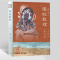 [新华书店旗舰店]图说敦煌二五四窟 (精装) 陈海涛陈琦著 敦煌艺术研究阐释 令张大千动容的北魏特窟 中国通史正版历