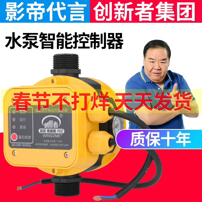 创新者 水泵智能控制器水流电子压力开关全自动家用水泵增压泵自吸泵220v