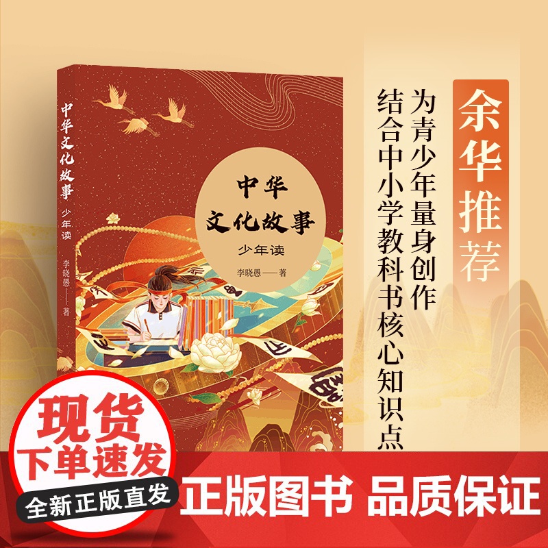 中华文化故事:少年读 南京大学教授央视科教频道主讲人李晓愚讲述中华文化故事 余华苏童叶兆言丁帆 译林出版社正版高清大图