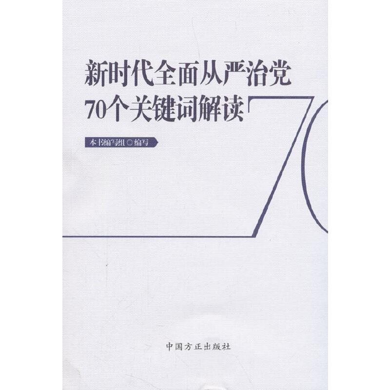 正版新书】新时代全面从严治党70个关键词解读本书编写组97875174
