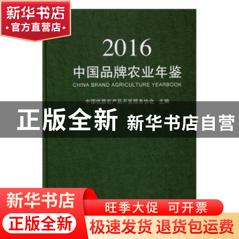 正版 中国品牌农业年鉴:2016 中国优质农产品开发服务协会主编高清大图
