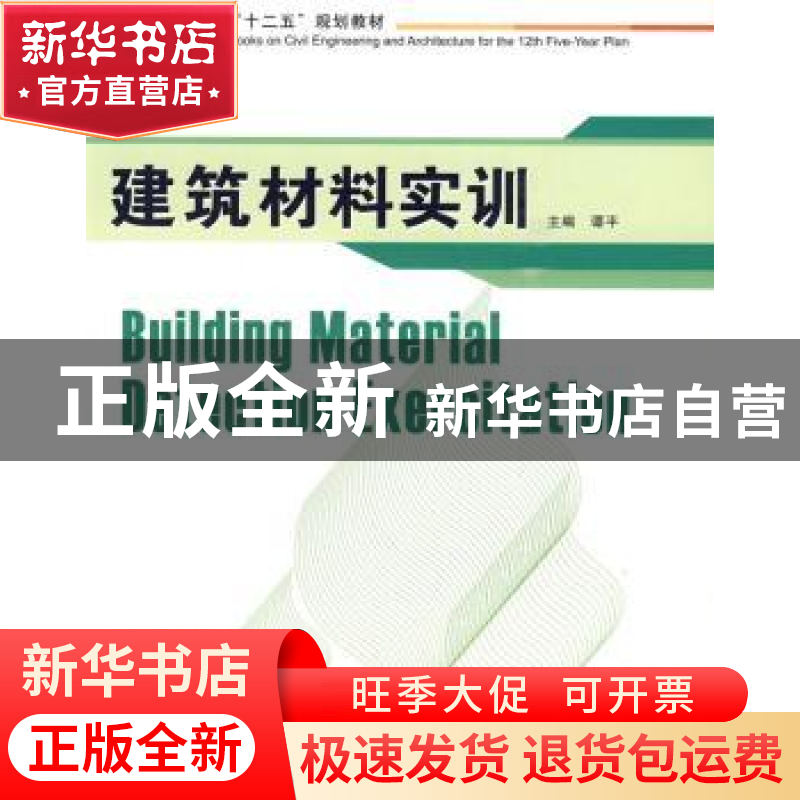 正版 建筑材料实训 谭平 华中科技大学出版社 9787560957050 书籍高清大图